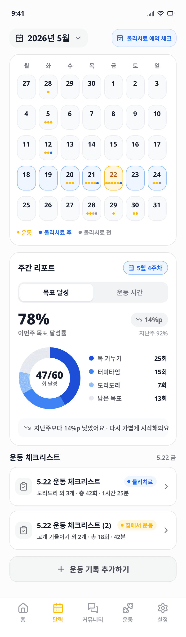 바로도리 달력과 주간 리포트 — 운동·물리치료 기록과 목표 달성률