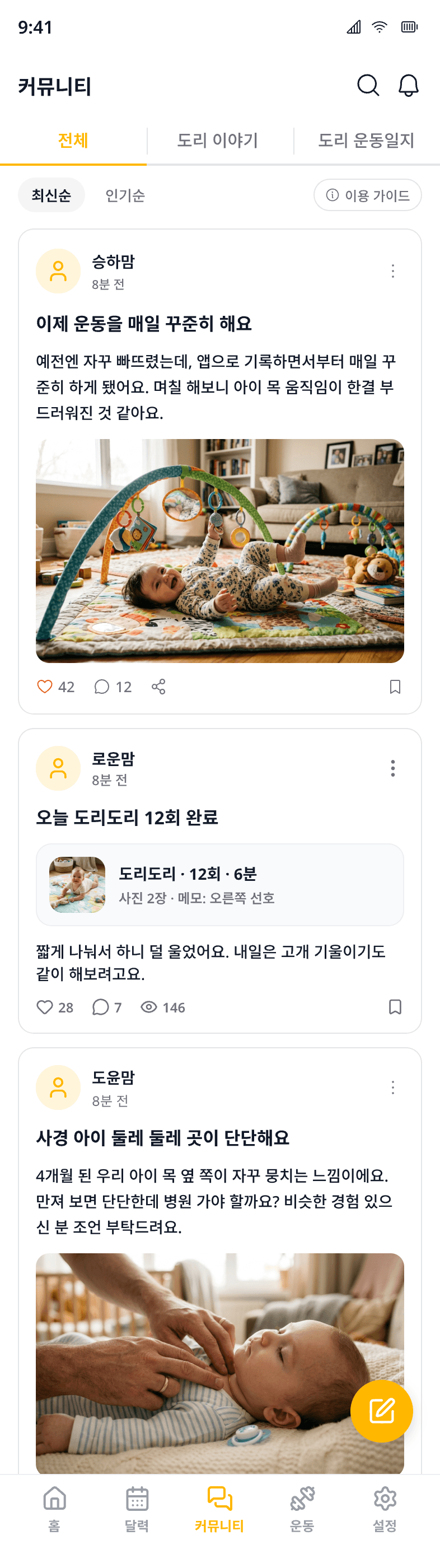 바로도리 커뮤니티 — 보호자들이 운동 기록과 경험을 나누는 피드