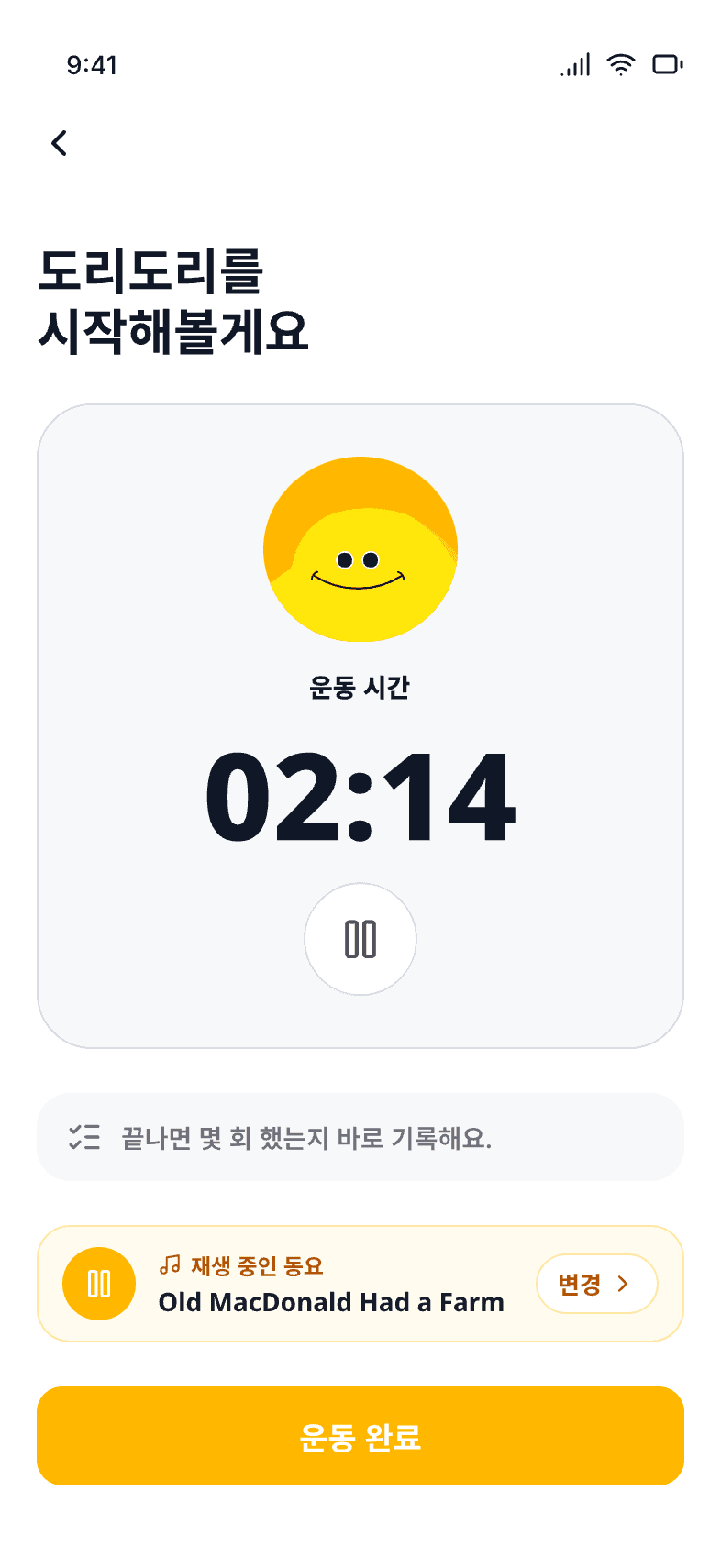 바로도리 운동 화면 — 도리 캐릭터와 운동 타이머, 동요 재생