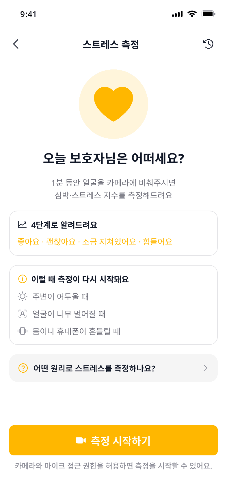 바로도리 보호자 컨디션 셀프 체크 — 1분 카메라로 오늘 상태를 4단계로 안내